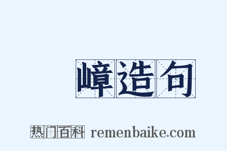 崿嶂造句是什么意思的图片